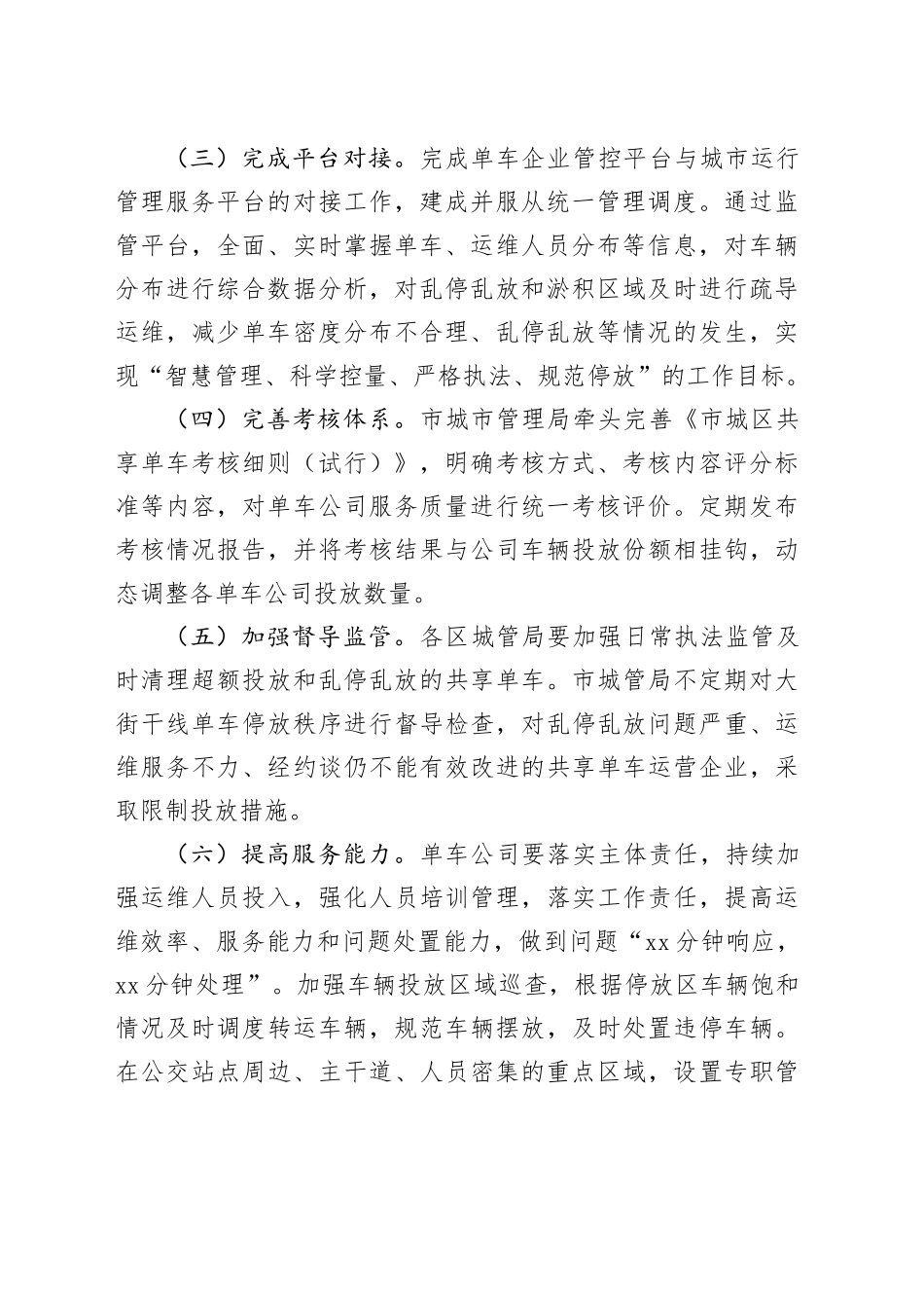 市城市管理共享单车整治专项行动实施方案_第2页