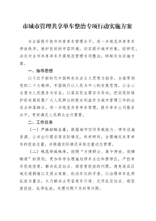 市城市管理共享单车整治专项行动实施方案