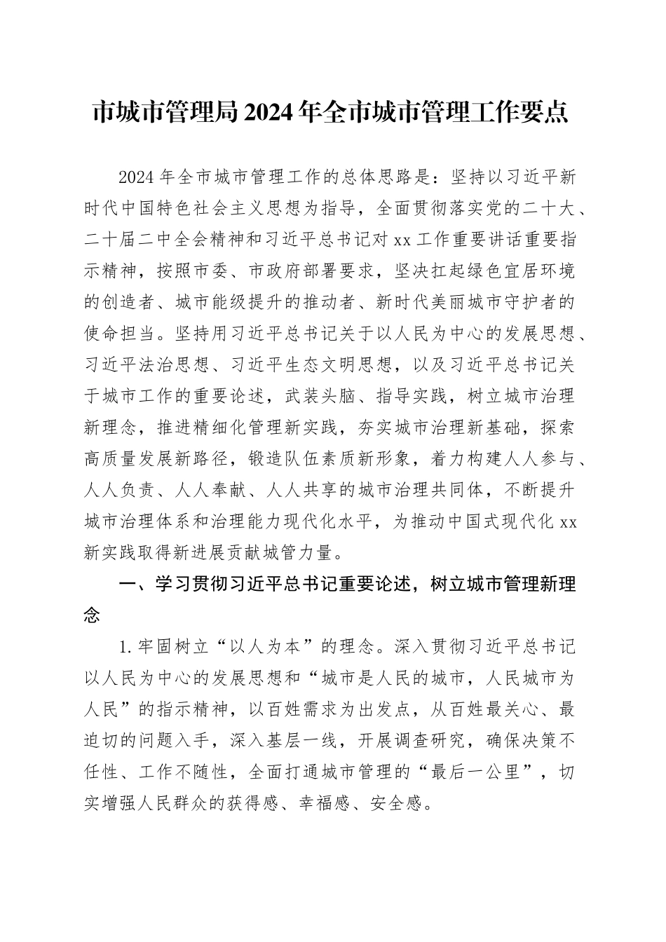 市城市管理局+2024年全市城市管理工作要点_第1页