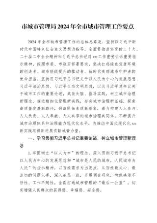 市城市管理局+2024年全市城市管理工作要点