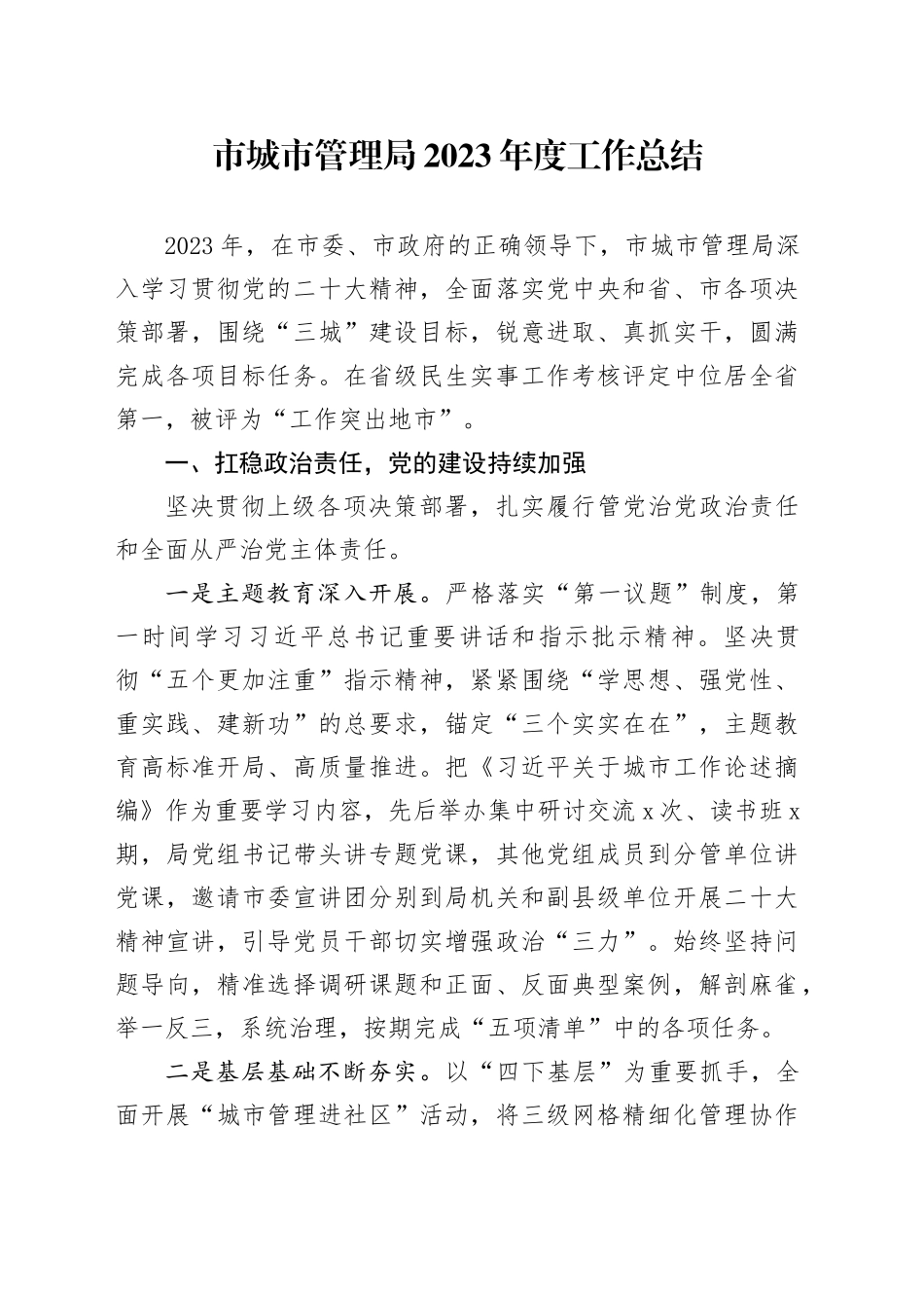 市城市管理局2023年度工作总结（20240124）_第1页