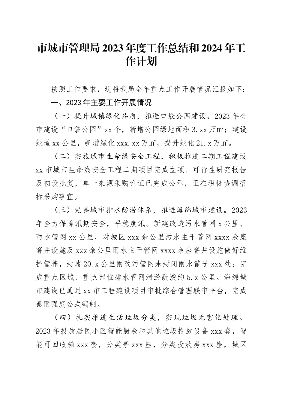 市城市管理局2023年度工作总结和2024年工作计划（20240111）_第1页