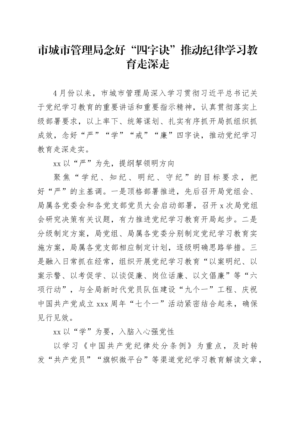 市城市管理局念好“四字诀”推动纪律学习教育走深走_第1页