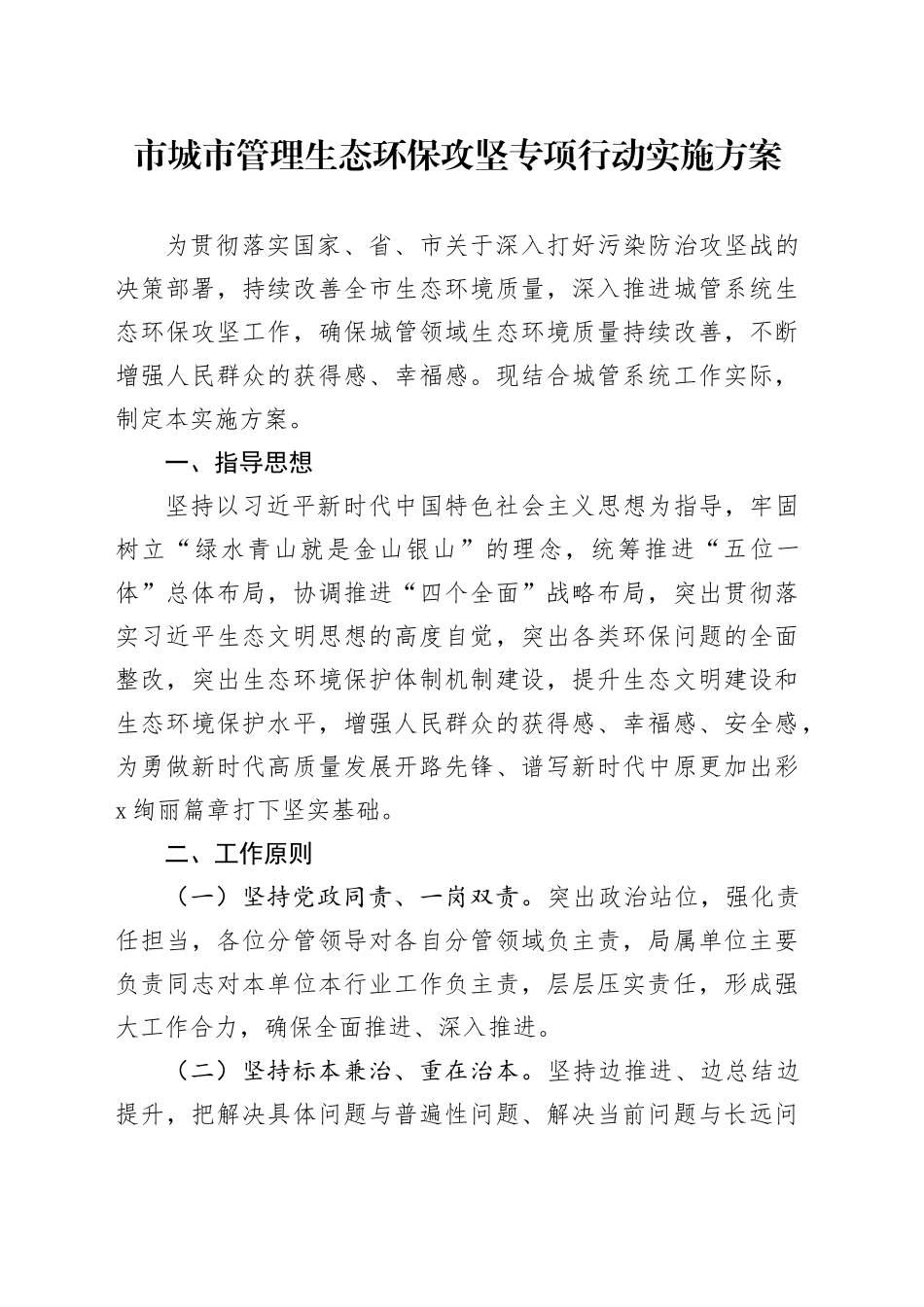 市城市管理生态环保攻坚专项行动实施方案_第1页