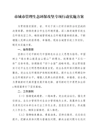 市城市管理生态环保攻坚专项行动实施方案