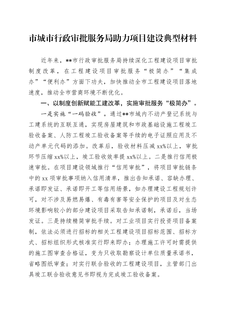 市城市行政审批服务局助力项目建设典型材料_第1页