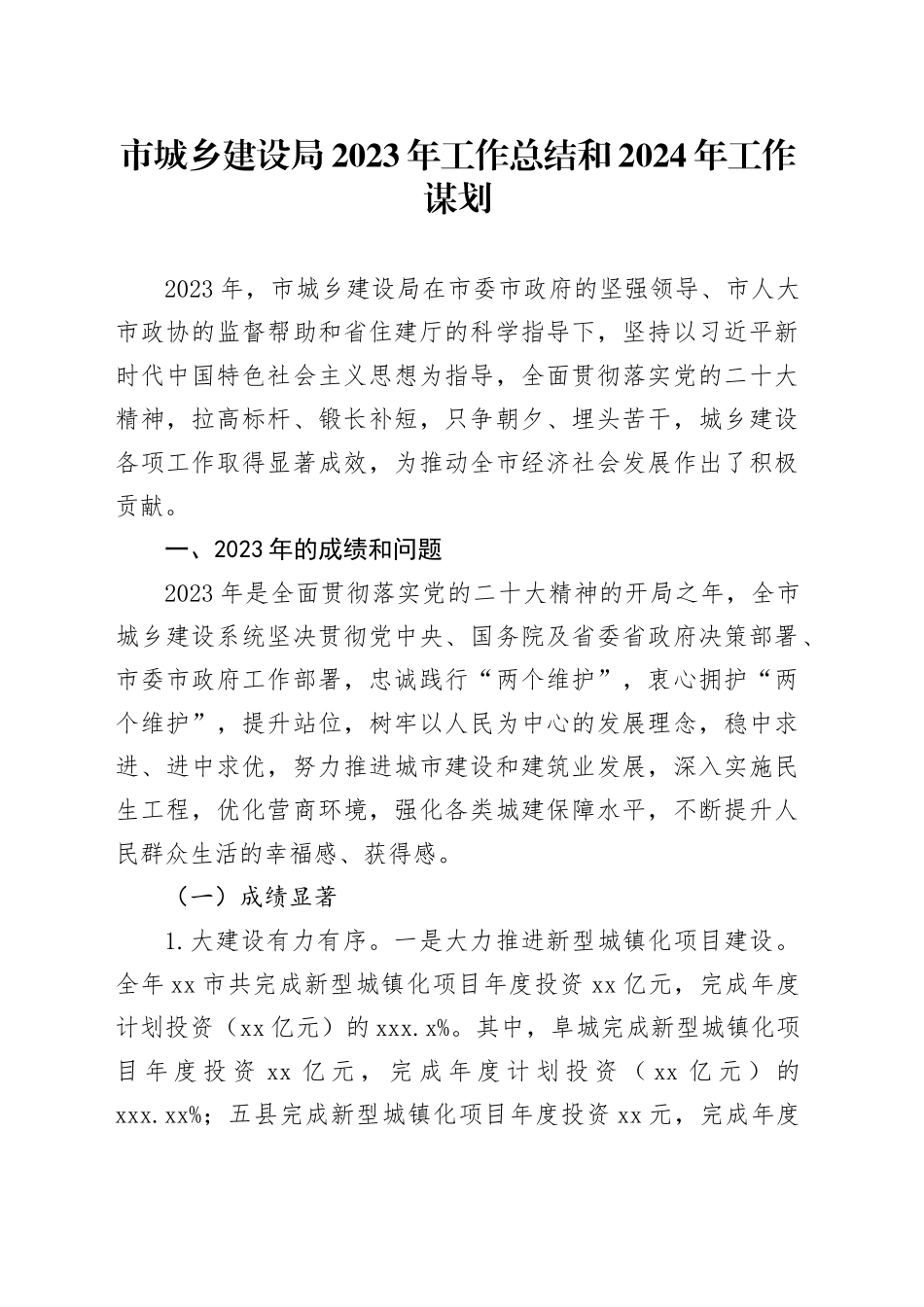 市城乡建设局2023年工作总结和 2024年工作谋划（20240112）_第1页
