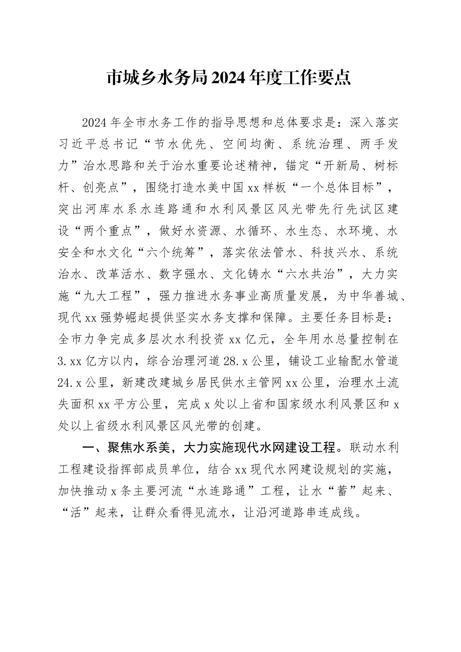 市城乡水务局2024年度工作要点_第1页