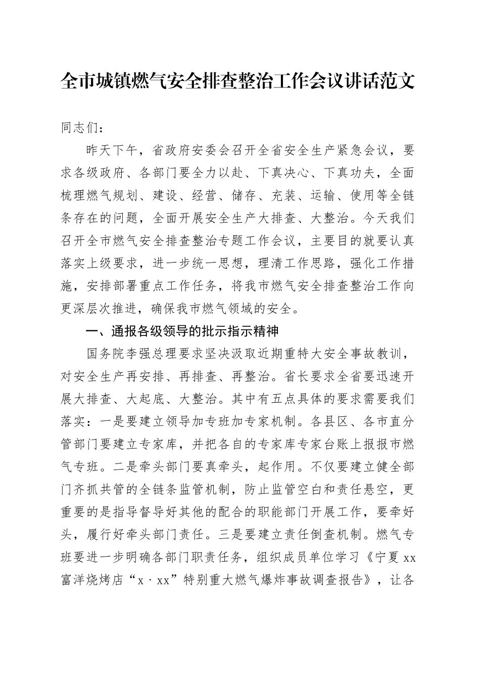 市城镇燃气安全排查整治工作会议讲话_第1页