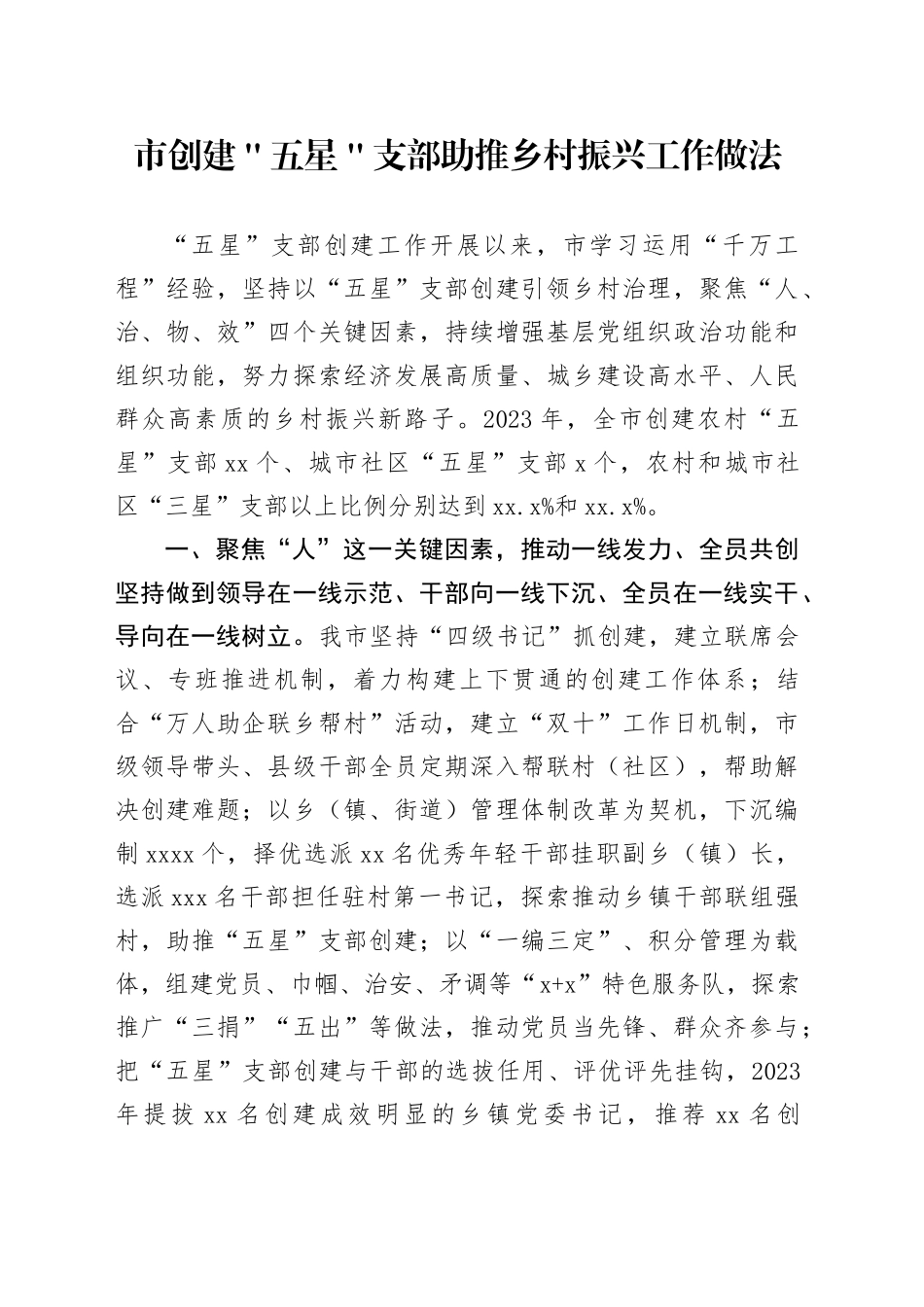 市创建＂五星＂支部助推乡村振兴工作做法_第1页