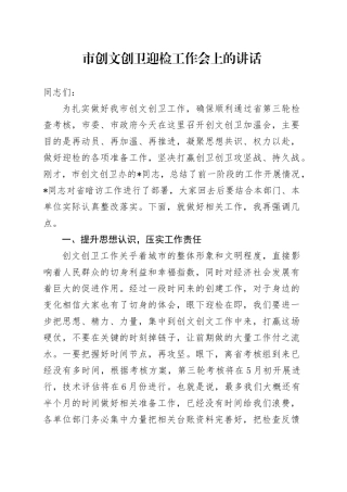 市创文创卫迎检工作会上的讲话