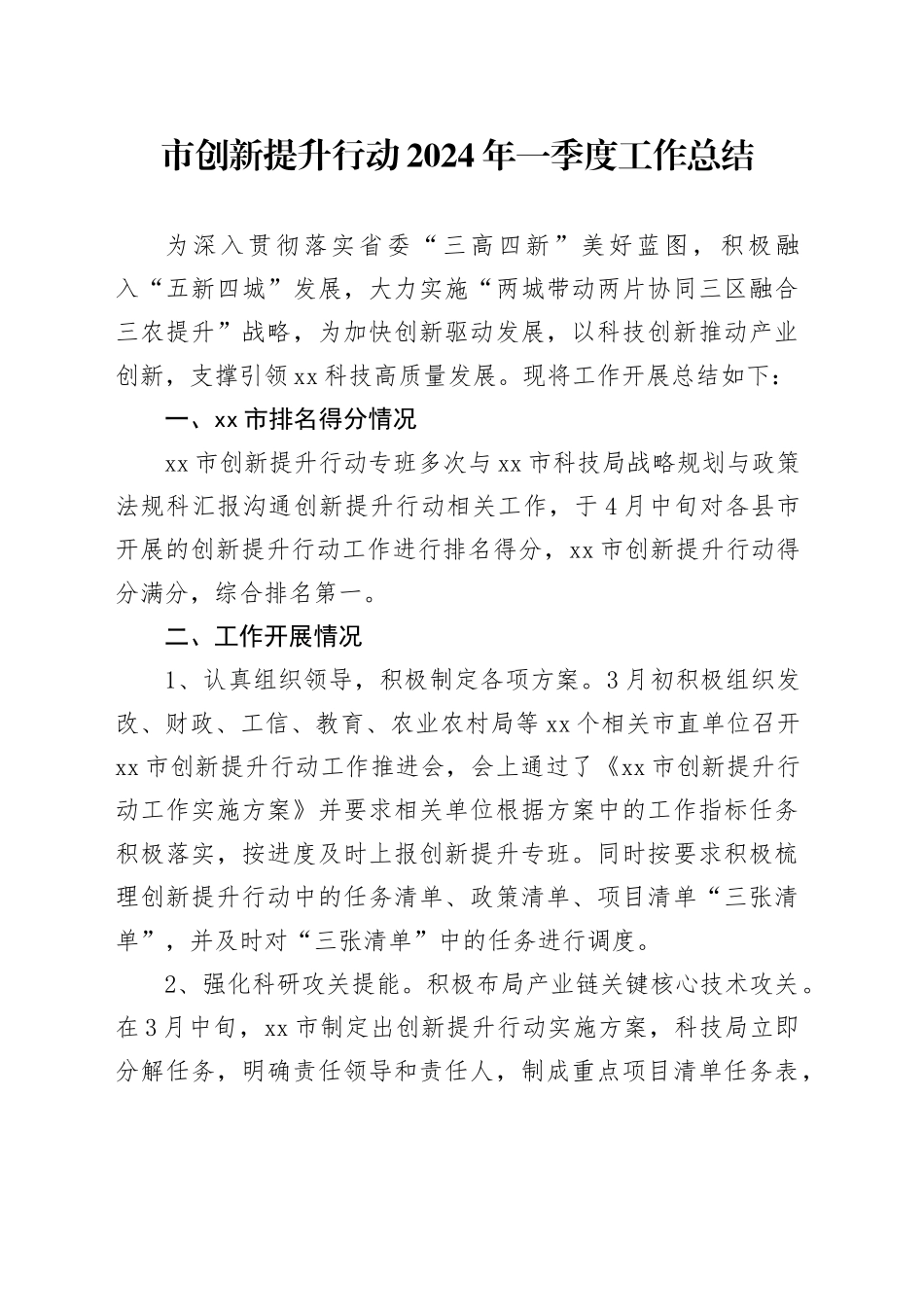 市创新提升行动2024年一季度工作总结（20240513）_第1页