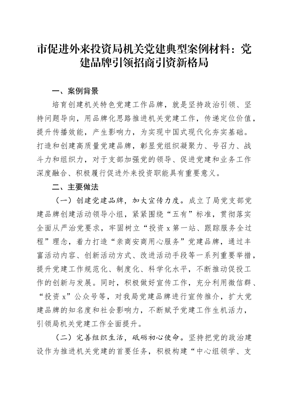 市促进外来投资局机关党建典型案例材料：党建品牌引领招商引资新格局_第1页
