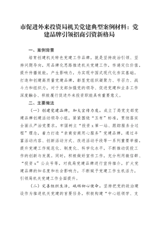 市促进外来投资局机关党建典型案例材料：党建品牌引领招商引资新格局