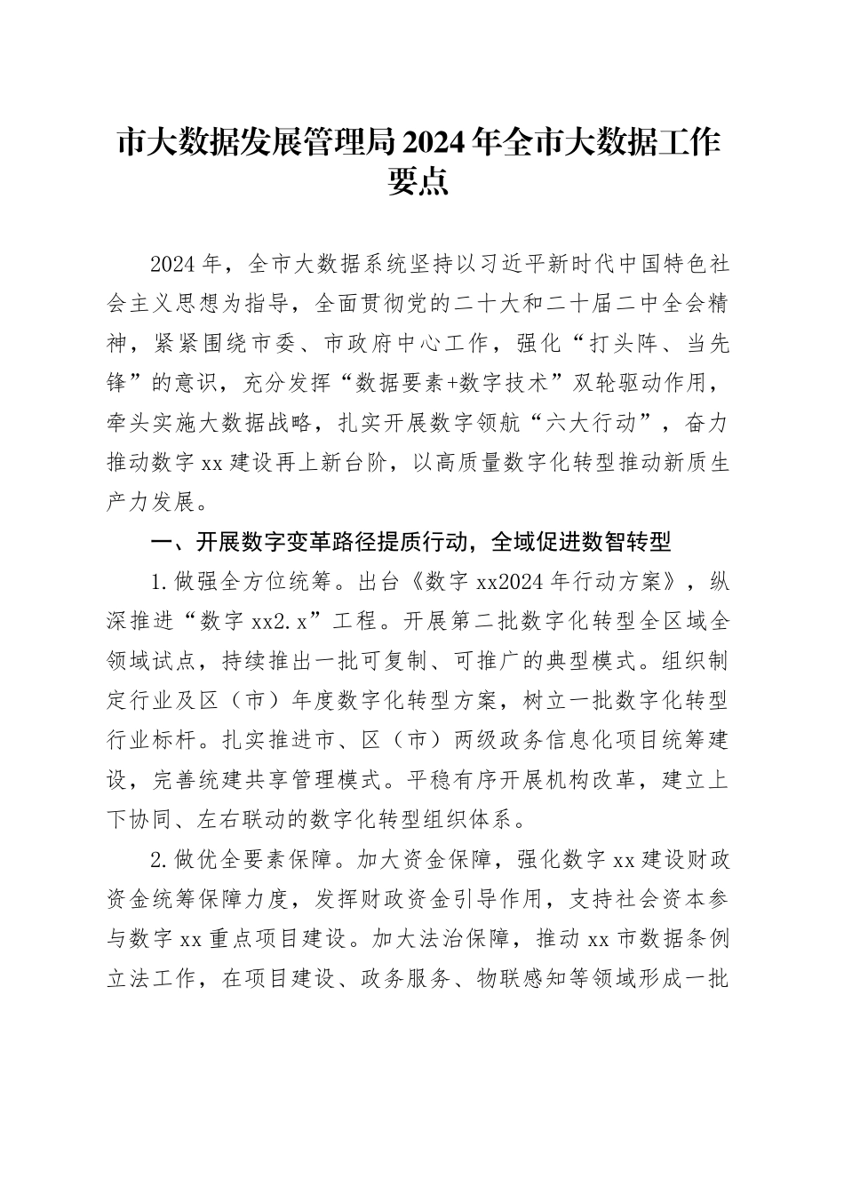 市大数据发展管理局2024年全市大数据工作要点（20240325）_第1页