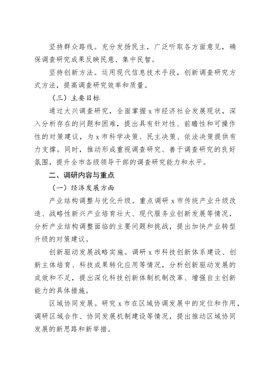 市大兴调查研究实施方案_第2页