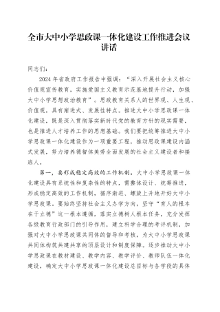 市大中小学思政课一体化建设工作推进会议讲话学校
