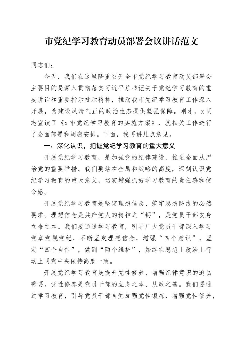 市党纪学习教育动员部署会议讲话20240419_第1页