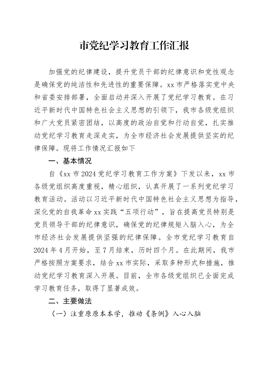 市党纪学习教育工作汇报总结报告20240717_第1页