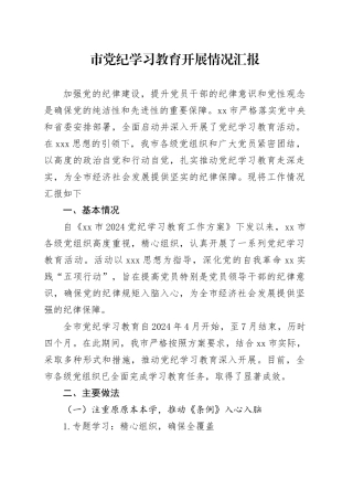 市党纪学习教育开展情况汇报总结报告20240807