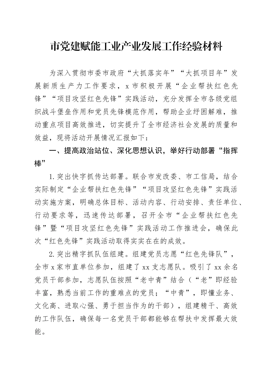 市党建赋能工业产业发展工作经验材料20241108_第1页