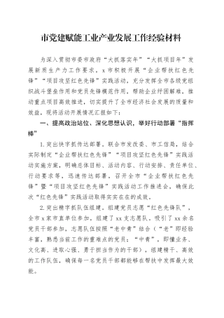 市党建赋能工业产业发展工作经验材料20241108