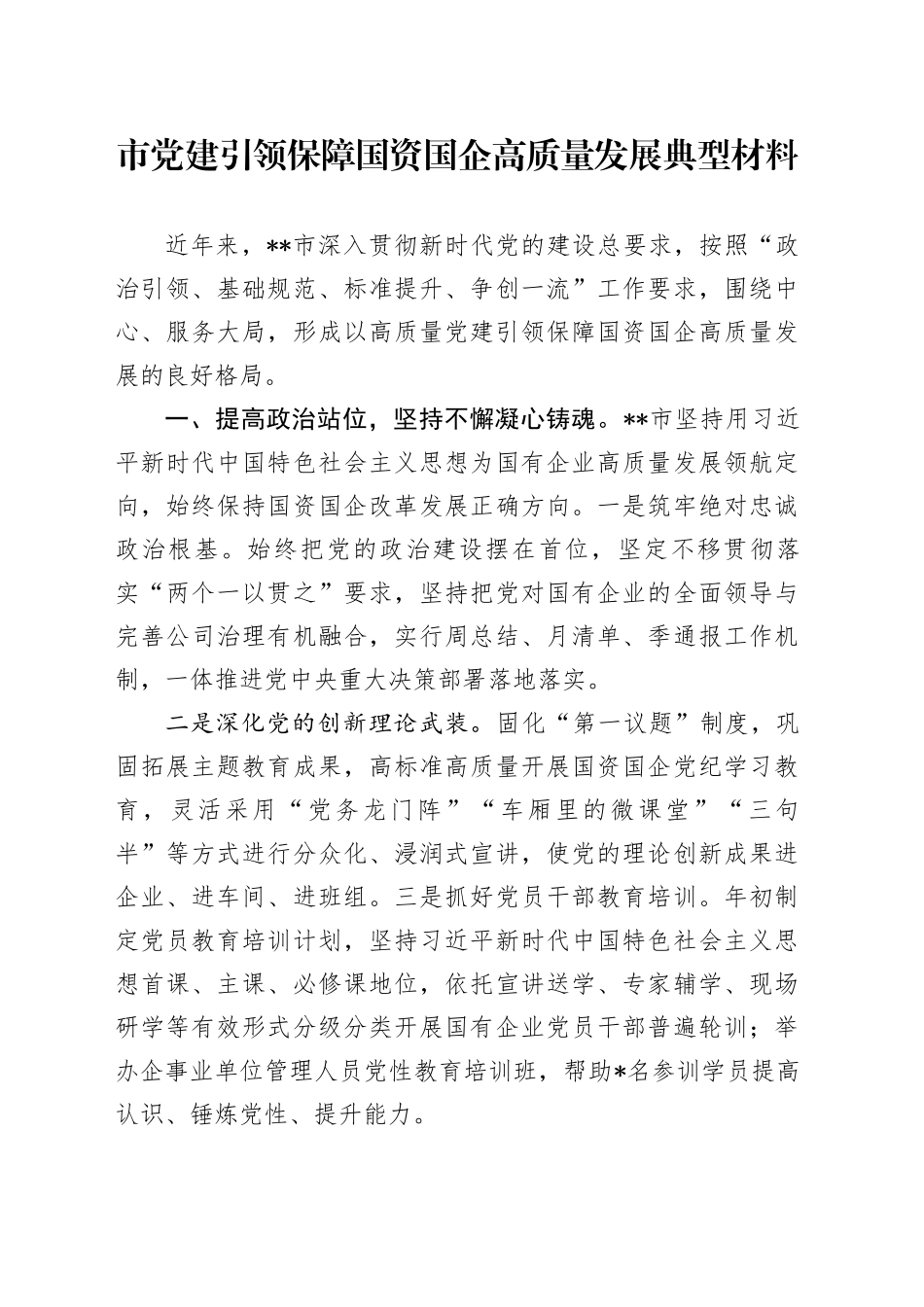 市党建引领保障国资国企高质量发展典型材料_第1页