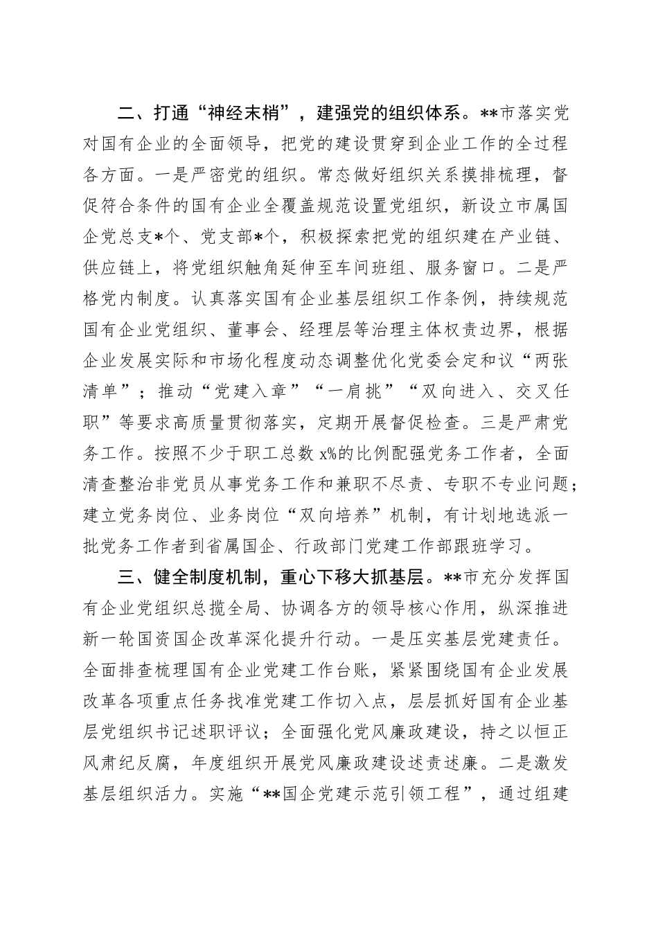 市党建引领保障国资国企高质量发展典型材料_第2页