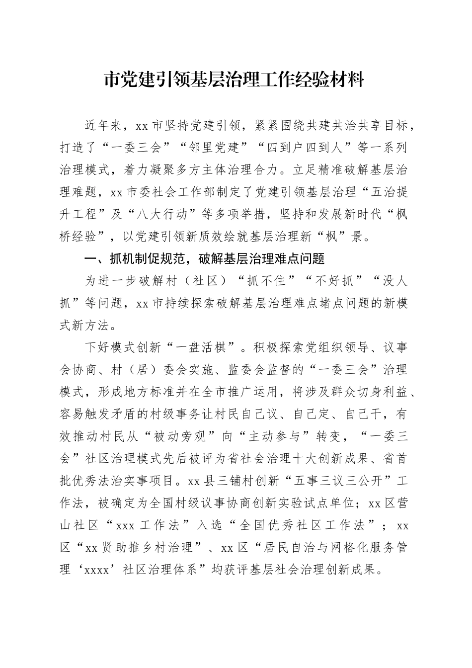 市党建引领基层治理工作经验材料20240826_第1页