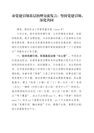 市党建引领基层治理交流发言：坚持党建引领，深化共同缔造，推进社会工作高质量发展（1590字）