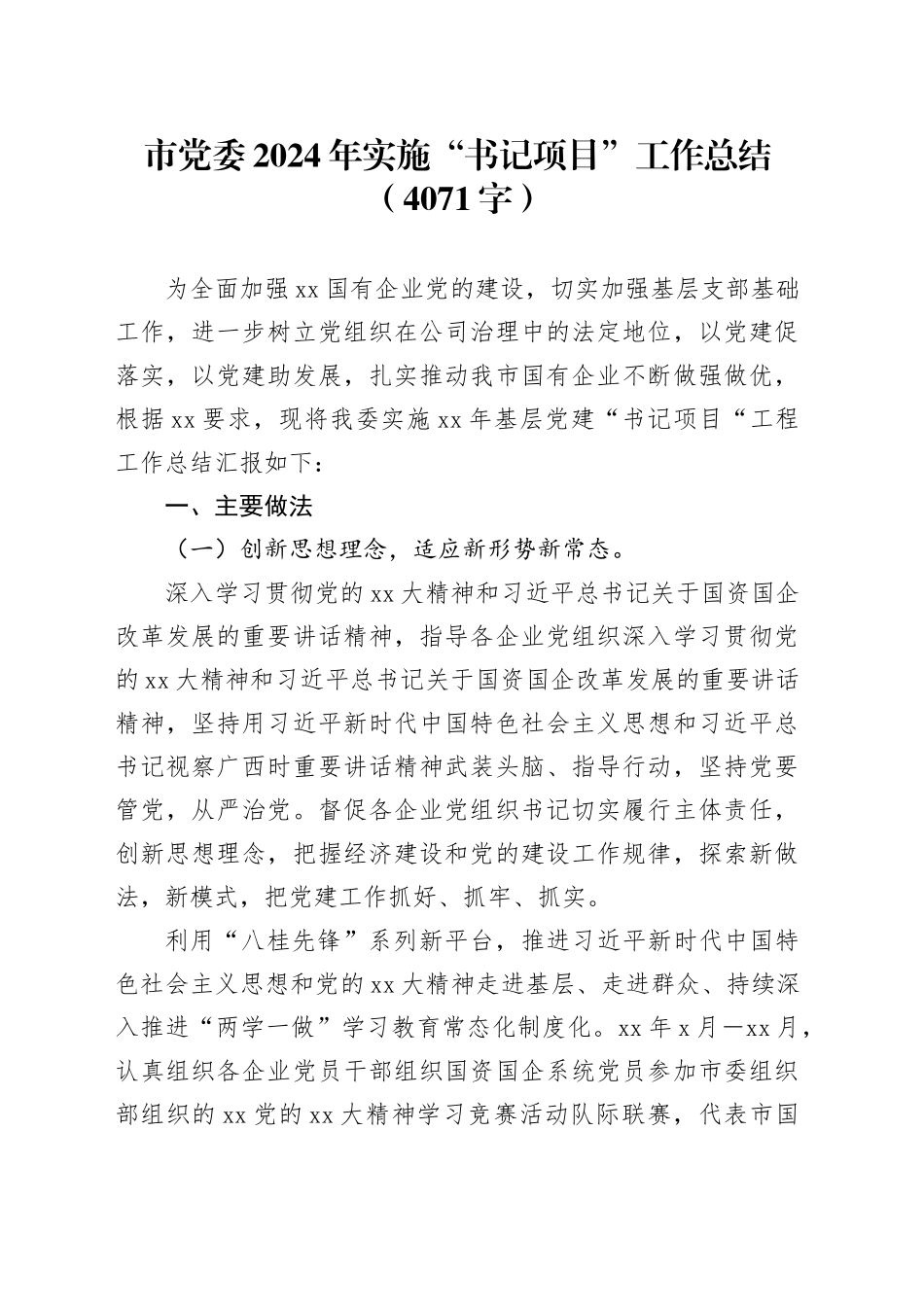 市党委2024年实施“书记项目”工作总结（4071字）_第1页