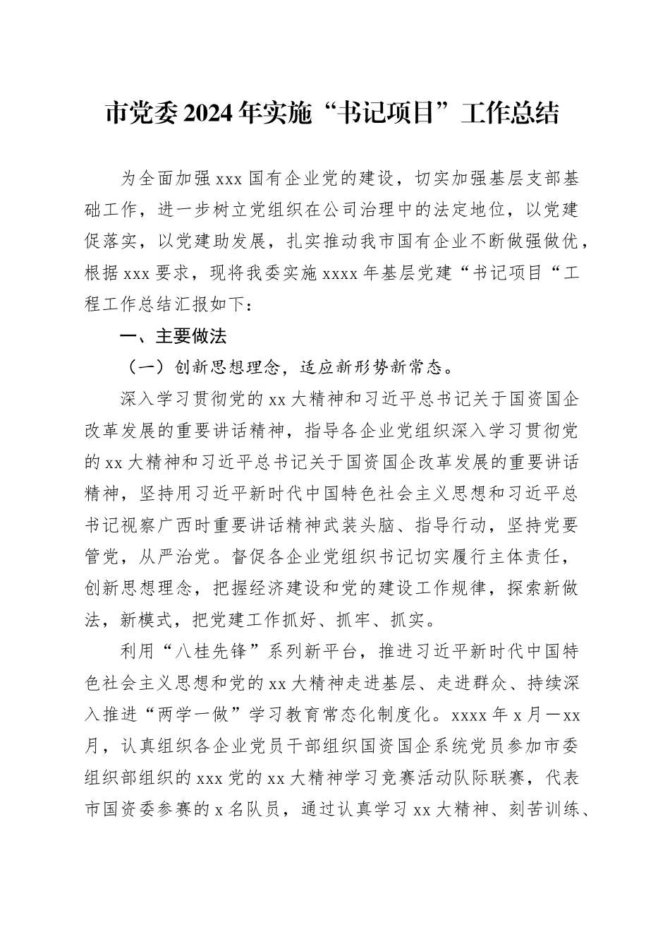 市党委2024年实施“书记项目”工作总结_第1页