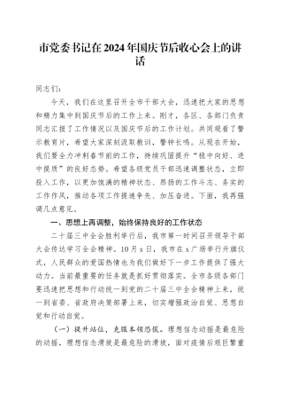 市党委书记在2024年国庆节后收心会上的讲话