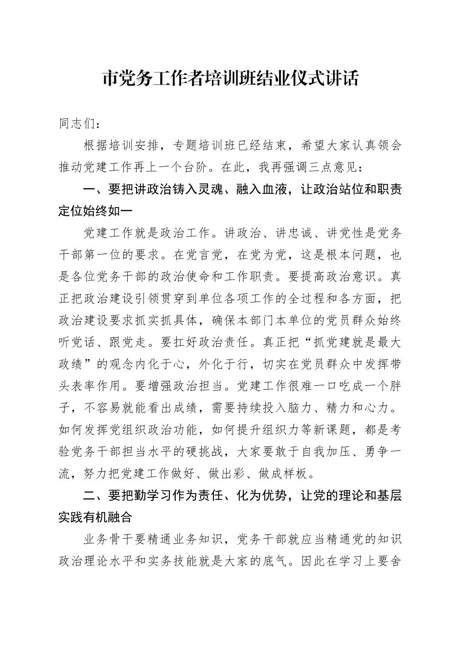 市党务工作者培训班结业仪式讲话_第1页