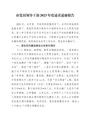 市党员领导干部2023年度述责述廉报告