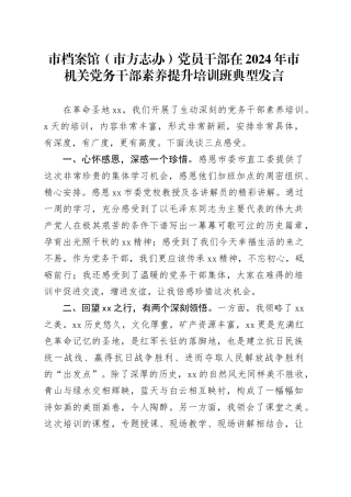 市档案馆（市方志办）党员干部在2024年市机关党务干部素养提升培训班典型发言(1)