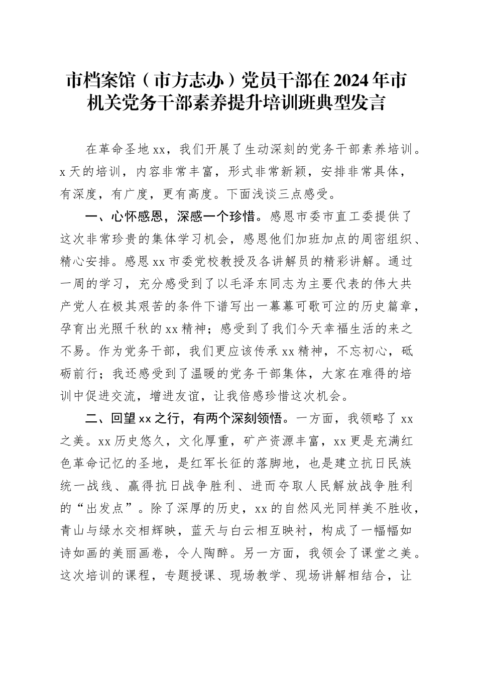 市档案馆（市方志办）党员干部在2024年市机关党务干部素养提升培训班典型发言_第1页