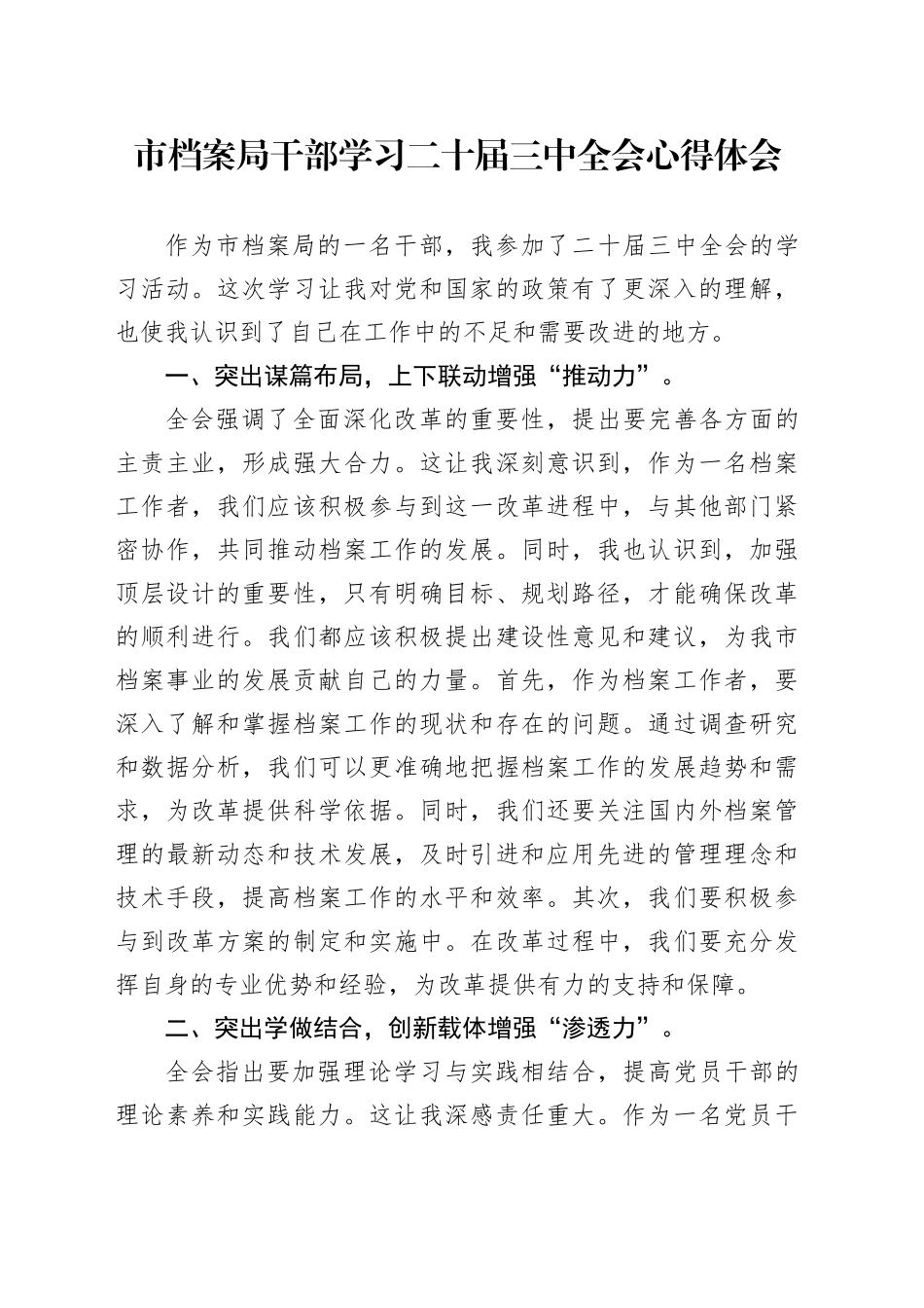 市档案局干部学习二十届三中全会心得体会_第1页