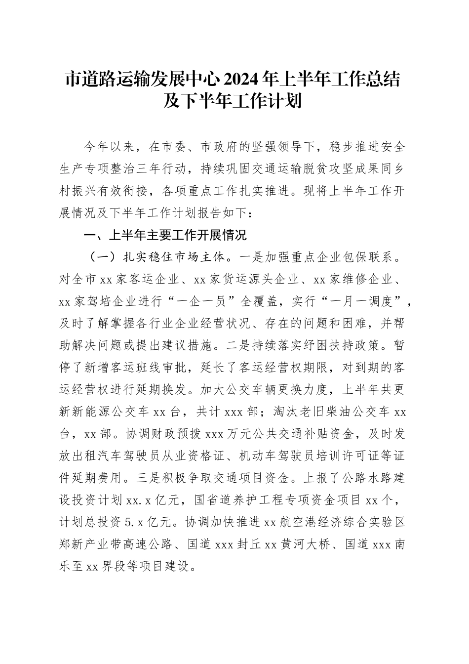 市道路运输发展中心2024年上半年工作总结及下半年工作计划_第1页