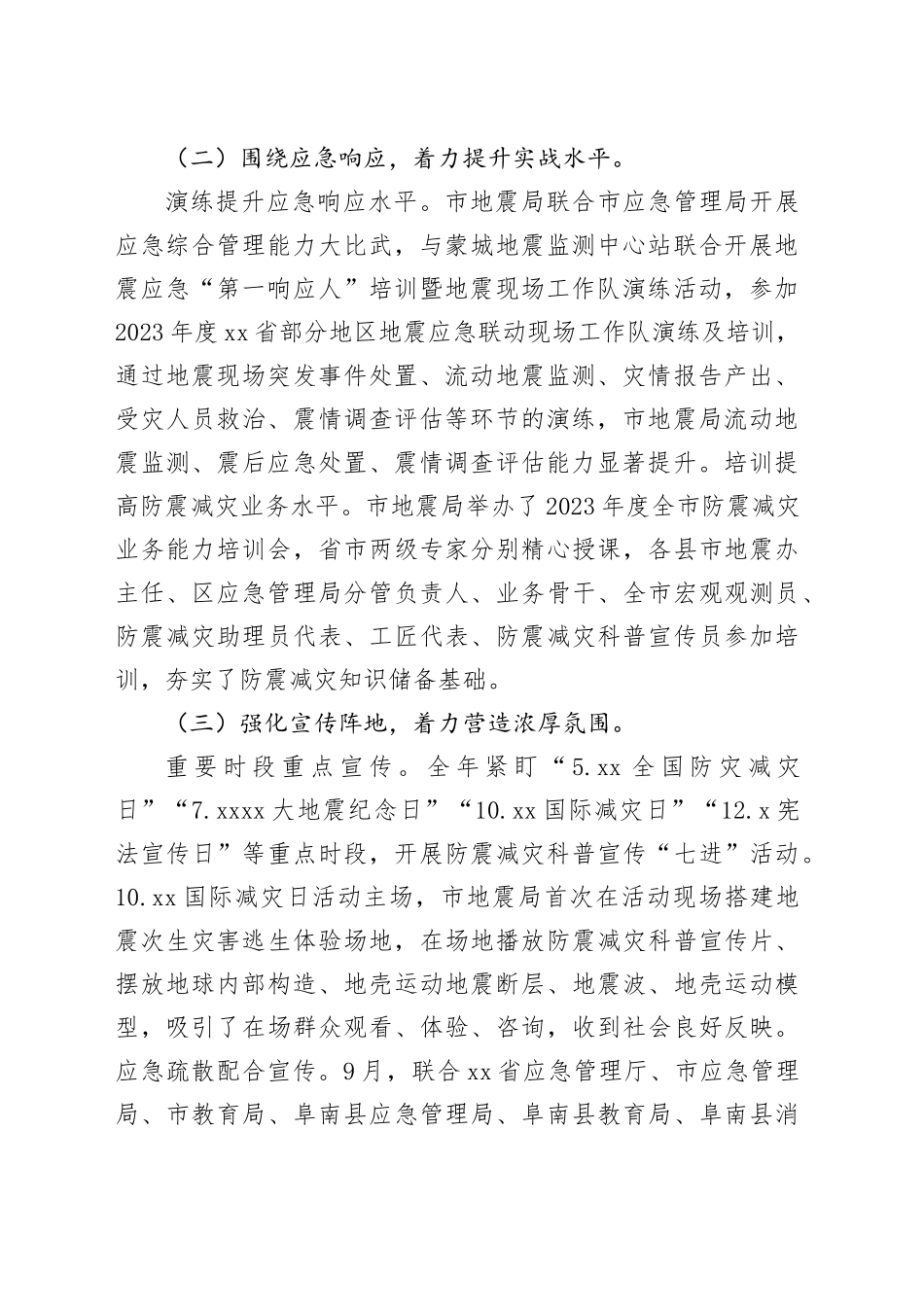 市地震局2023年工作总结及2024年工作计划（20240112）_第2页