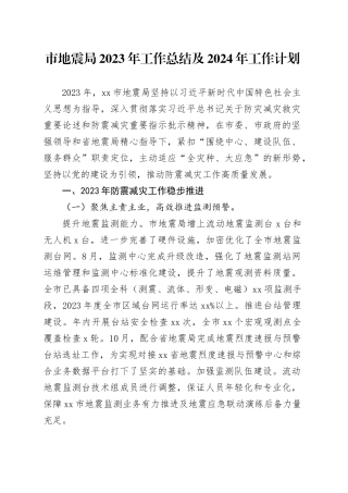 市地震局2023年工作总结及2024年工作计划（20240112）