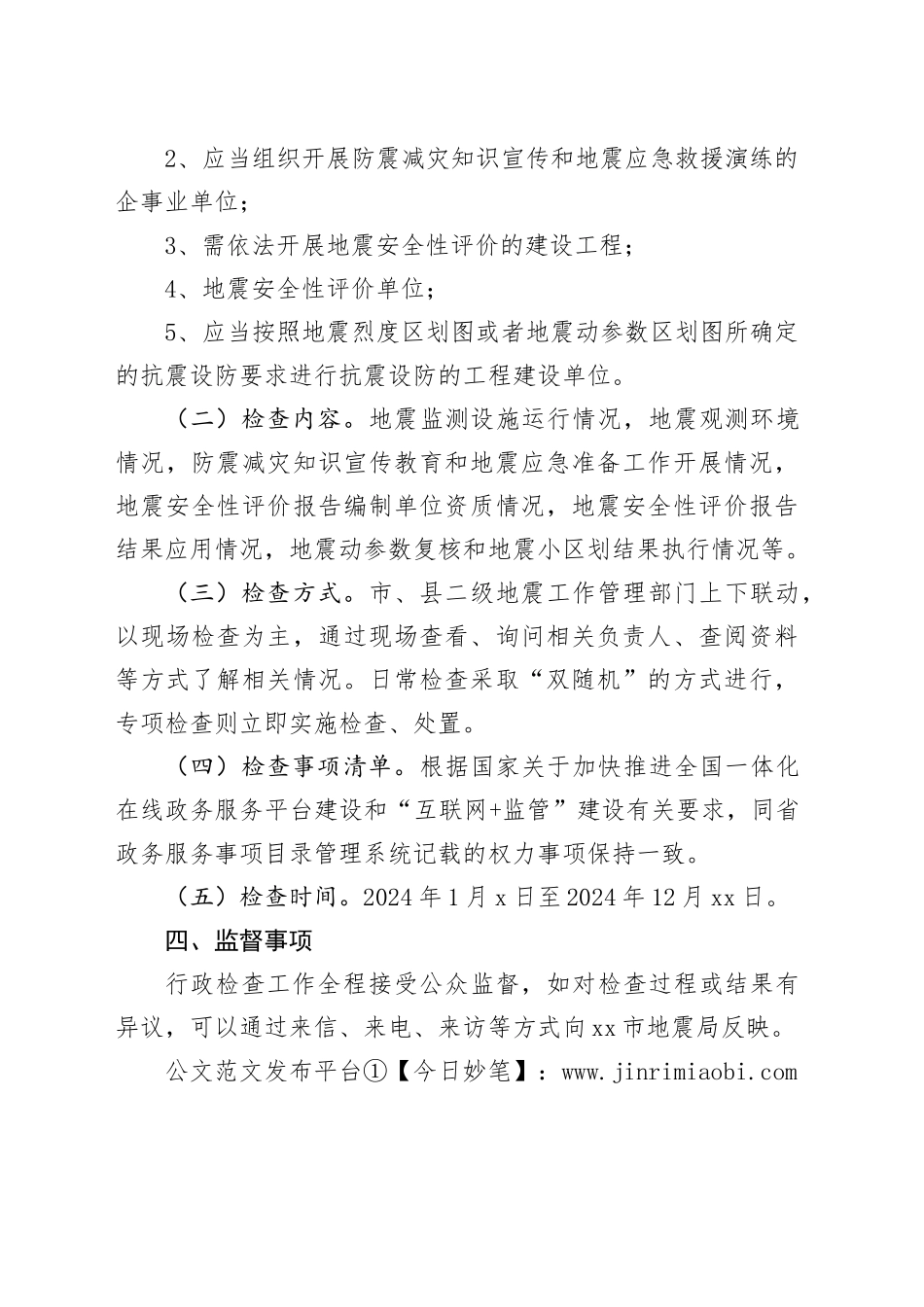 市地震局2024年度行政检查工作计划（20240318）_第2页