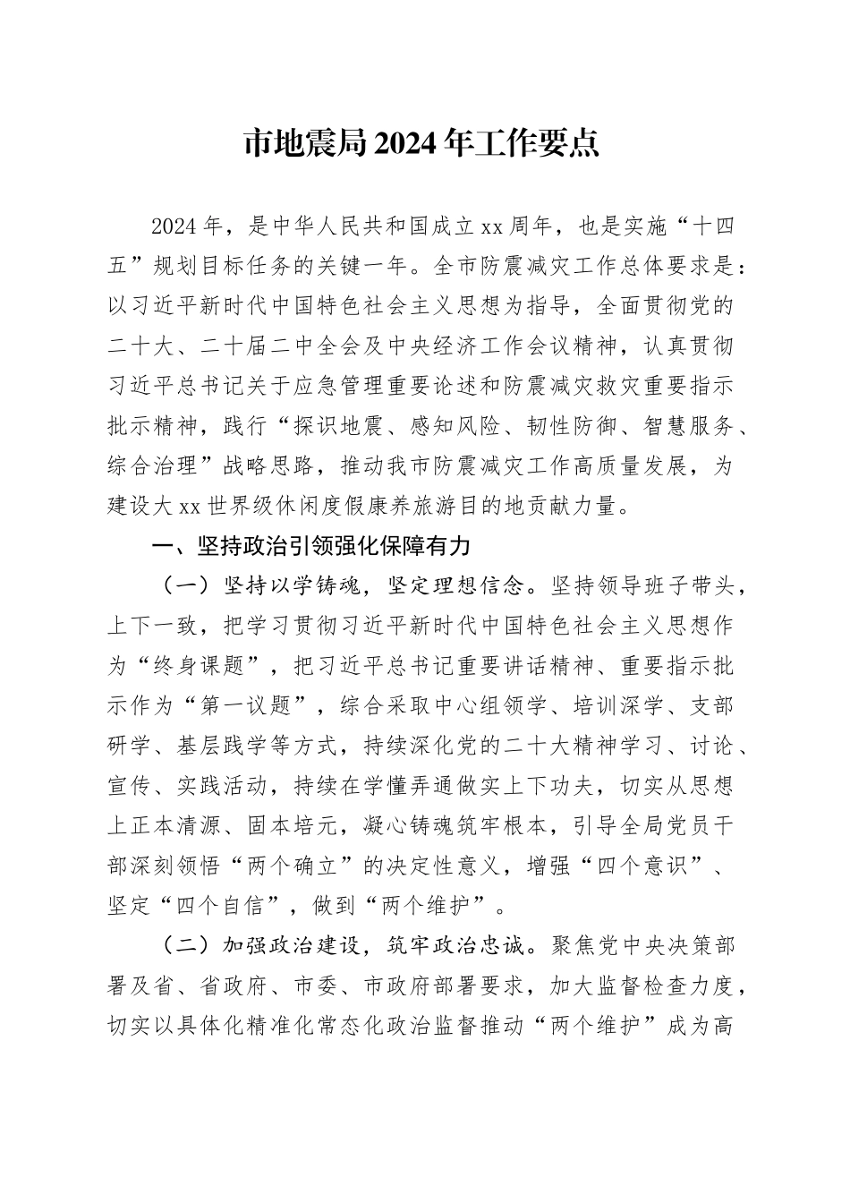 市地震局2024年工作要点（20240304）_第1页