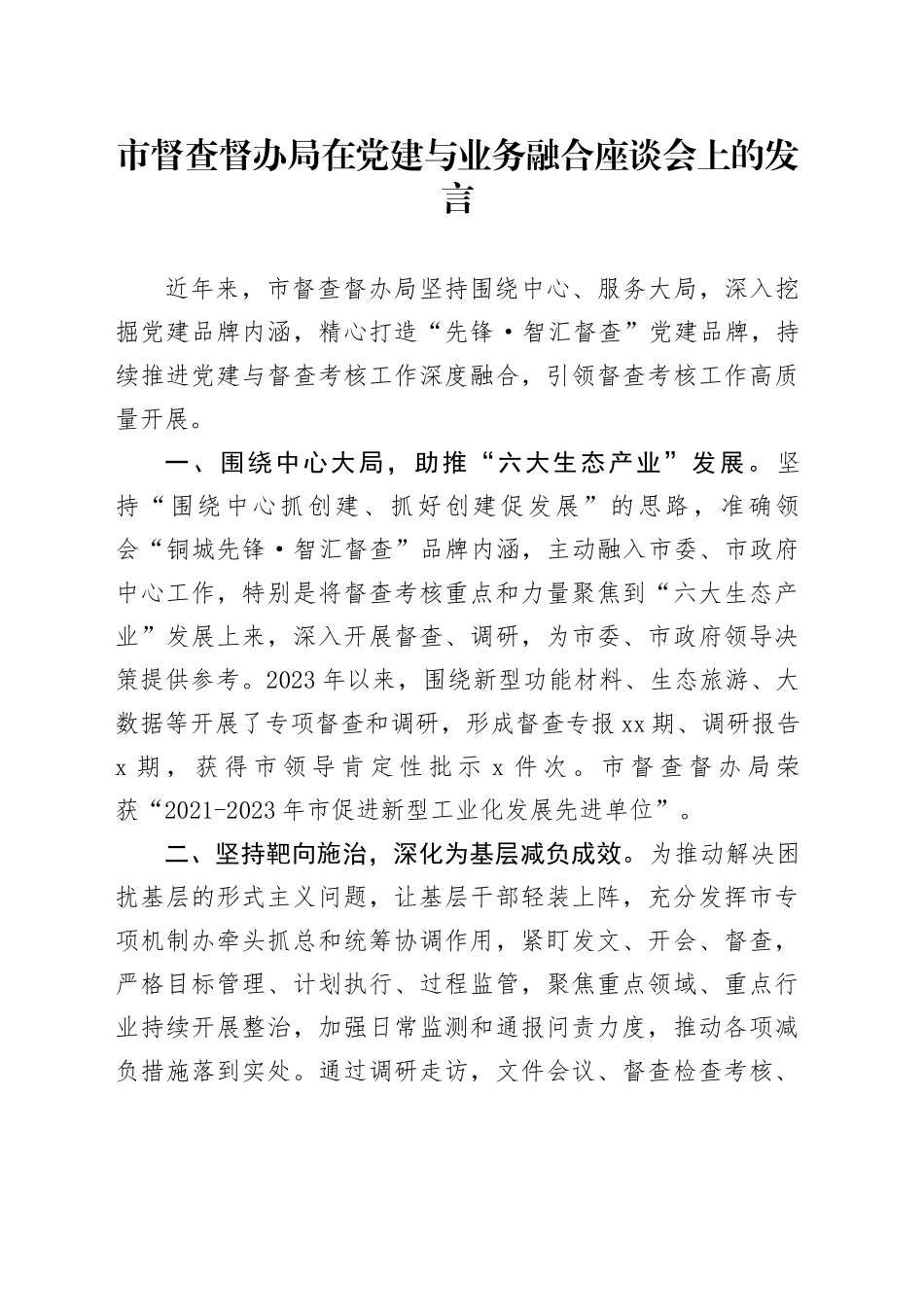 市督查督办局在党建与业务融合座谈会上的发言_第1页