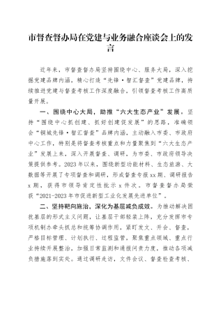 市督查督办局在党建与业务融合座谈会上的发言