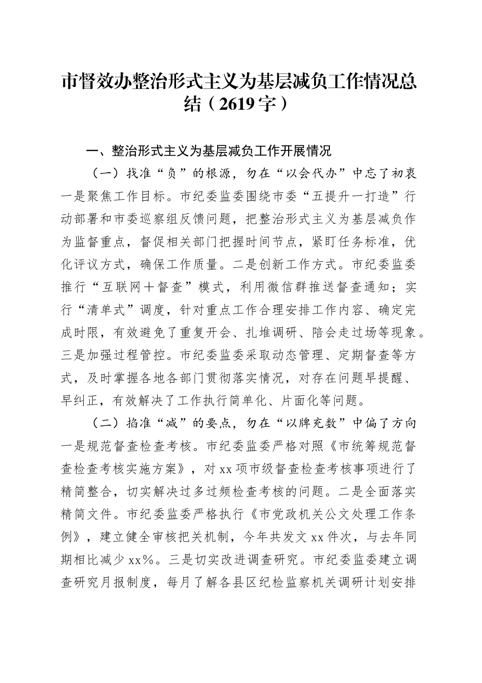 市督效办整治形式主义为基层减负工作情况总结（2619字）_第1页