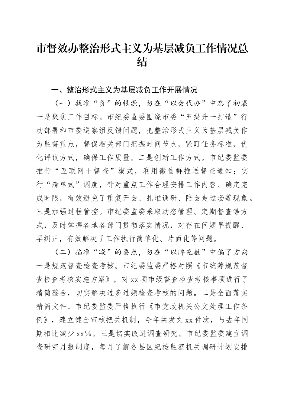 市督效办整治形式主义为基层减负工作情况总结_第1页
