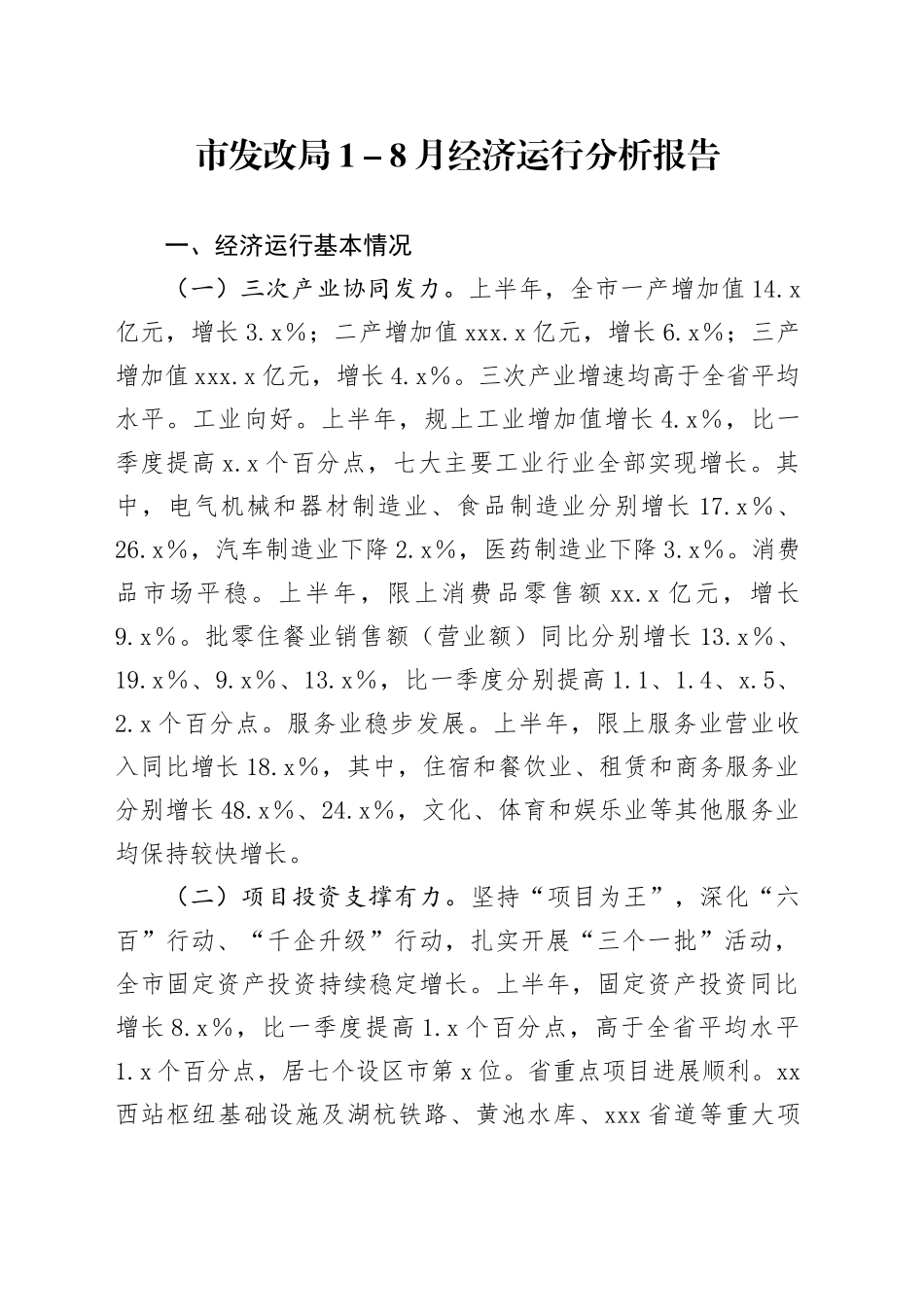 市发改局1－8月经济运行分析报告_第1页