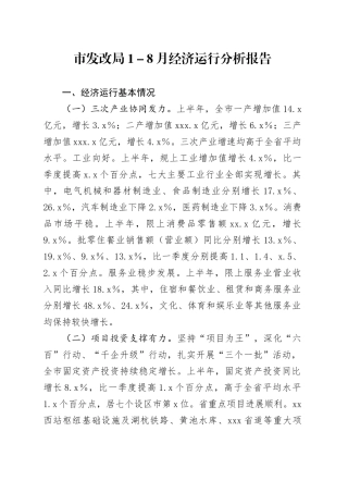 市发改局1－8月经济运行分析报告