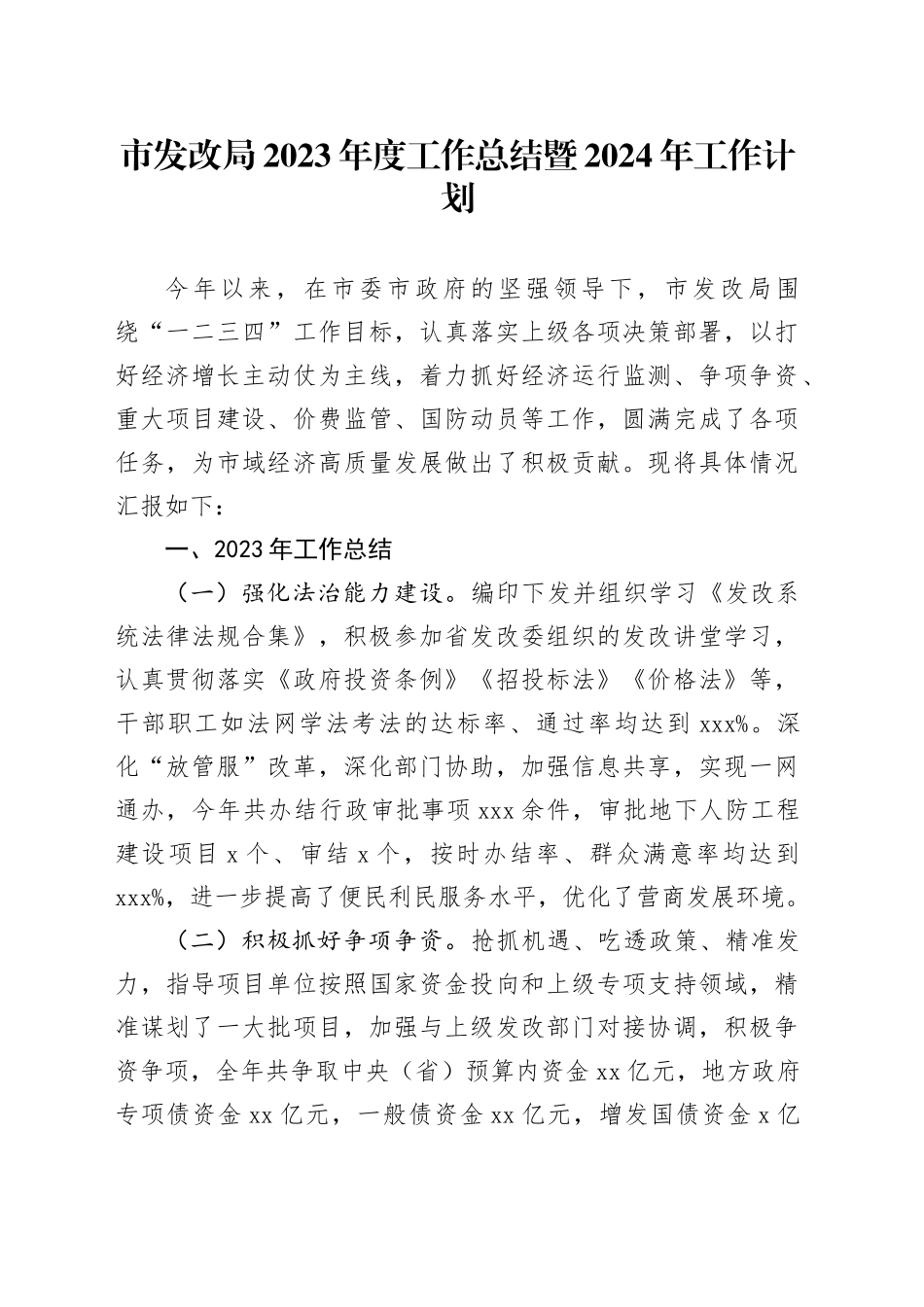 市发改局2023年度工作总结暨2024年工作计划（20240129）_第1页